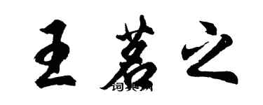 胡问遂王茗之行书个性签名怎么写