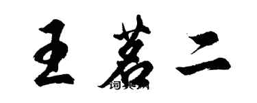 胡问遂王茗二行书个性签名怎么写