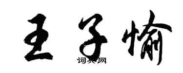 胡问遂王子愉行书个性签名怎么写