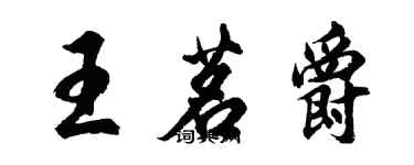 胡问遂王茗爵行书个性签名怎么写
