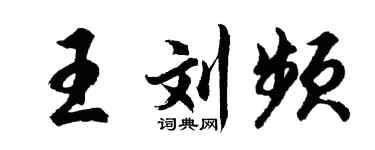 胡问遂王刘频行书个性签名怎么写