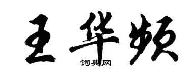 胡问遂王华频行书个性签名怎么写