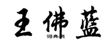 胡问遂王佛蓝行书个性签名怎么写