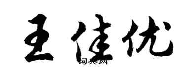 胡问遂王佳优行书个性签名怎么写
