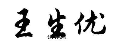 胡问遂王生优行书个性签名怎么写