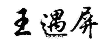 胡问遂王遇屏行书个性签名怎么写