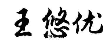 胡问遂王悠优行书个性签名怎么写