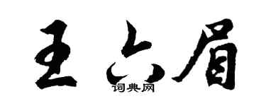 胡问遂王六眉行书个性签名怎么写