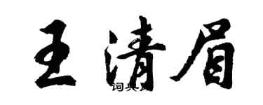 胡问遂王清眉行书个性签名怎么写