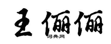 胡问遂王俪俪行书个性签名怎么写