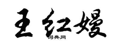胡问遂王红嫚行书个性签名怎么写