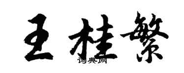 胡问遂王桂繁行书个性签名怎么写