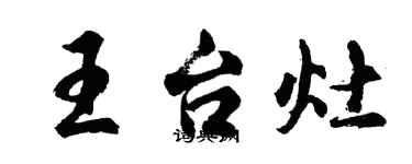 胡问遂王台灶行书个性签名怎么写