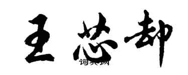 胡问遂王芯却行书个性签名怎么写