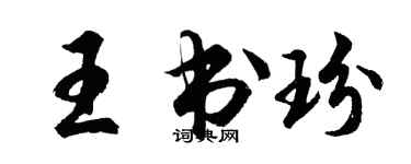 胡问遂王书玢行书个性签名怎么写