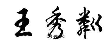 胡问遂王秀粼行书个性签名怎么写