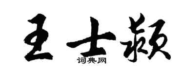 胡问遂王士颍行书个性签名怎么写