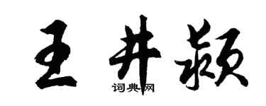 胡问遂王井颍行书个性签名怎么写