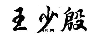 胡问遂王少殷行书个性签名怎么写