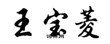 胡问遂王宝菱行书个性签名怎么写