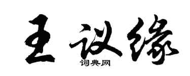 胡问遂王议缘行书个性签名怎么写