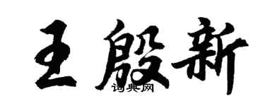 胡问遂王殷新行书个性签名怎么写