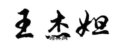 胡问遂王杰妲行书个性签名怎么写