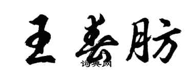 胡问遂王春肪行书个性签名怎么写