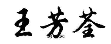 胡问遂王芳荃行书个性签名怎么写