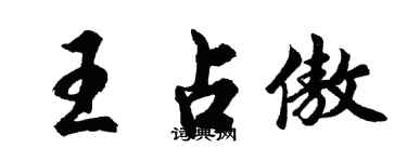 胡问遂王占傲行书个性签名怎么写