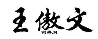 胡问遂王傲文行书个性签名怎么写