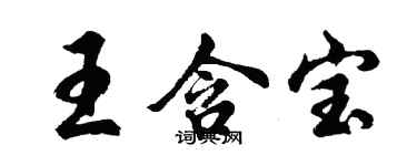 胡问遂王含宝行书个性签名怎么写