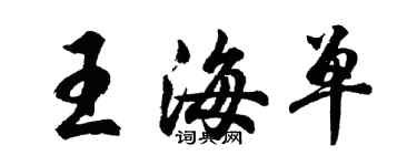 胡问遂王海单行书个性签名怎么写