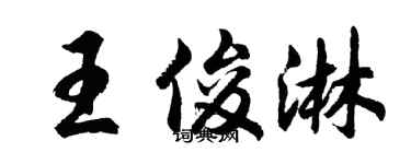 胡问遂王俊淋行书个性签名怎么写