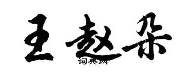 胡问遂王赵朵行书个性签名怎么写