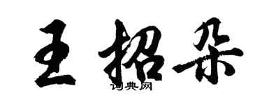 胡问遂王招朵行书个性签名怎么写