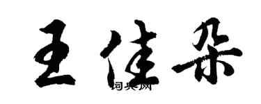 胡问遂王佳朵行书个性签名怎么写