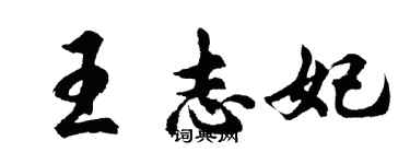 胡问遂王志妃行书个性签名怎么写