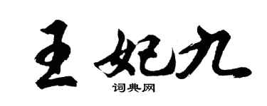 胡问遂王妃九行书个性签名怎么写