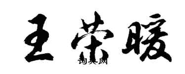 胡问遂王荣暖行书个性签名怎么写