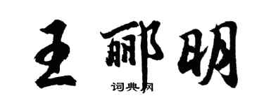 胡问遂王郦明行书个性签名怎么写