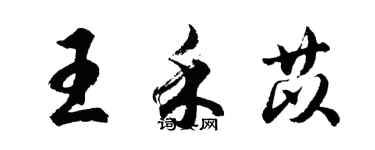 胡问遂王禾苡行书个性签名怎么写