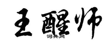 胡问遂王醒师行书个性签名怎么写
