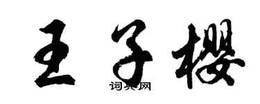胡问遂王子樱行书个性签名怎么写