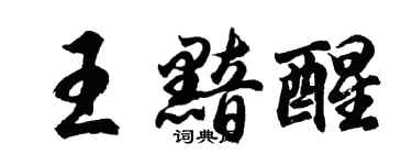 胡问遂王黯醒行书个性签名怎么写