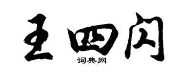 胡问遂王四闪行书个性签名怎么写