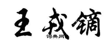 胡问遂王戎镝行书个性签名怎么写