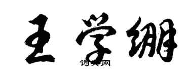 胡问遂王学绷行书个性签名怎么写