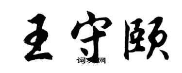 胡问遂王守颐行书个性签名怎么写