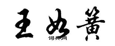 胡问遂王如簧行书个性签名怎么写